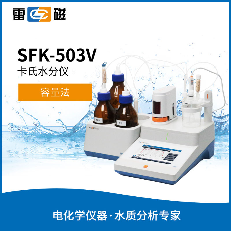 SFK-503V卡氏水分仪