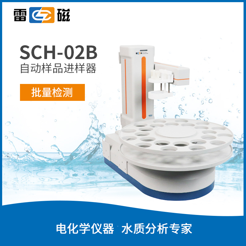 SCH-02B自动样品进样器
