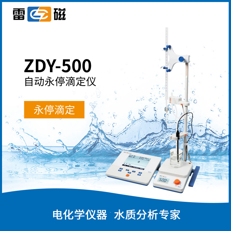 ZDY-500自动永停滴定仪