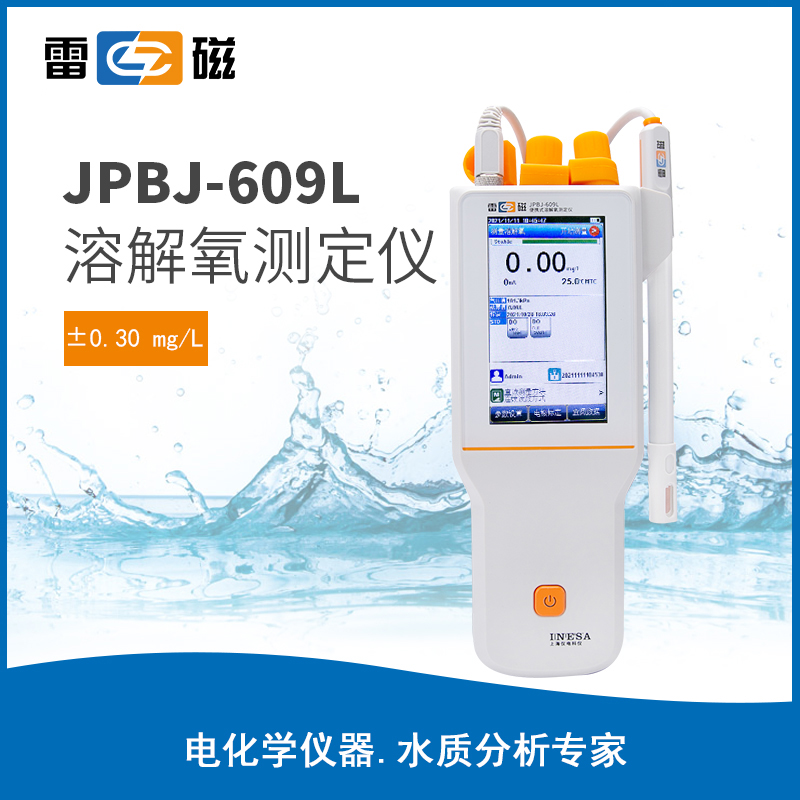 JPBJ-609L型便携式溶解氧测定仪