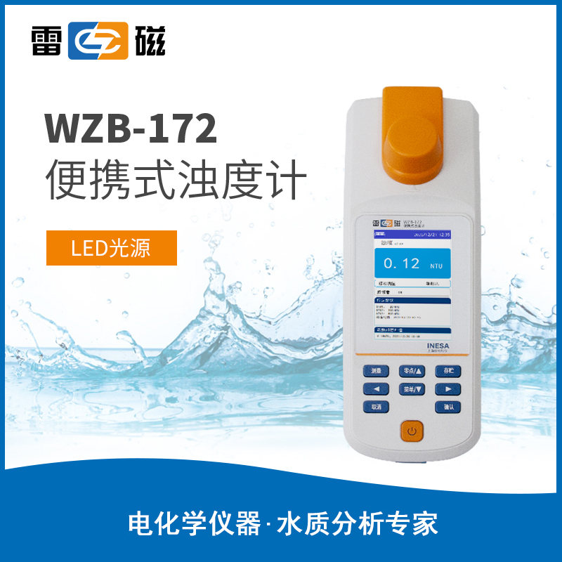 WZB-172型便携式浊度计