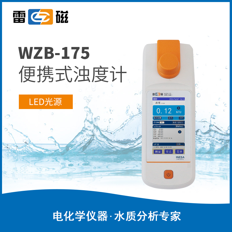WZB-175型便携式浊度计