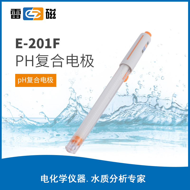 E-201F型pH复合电极