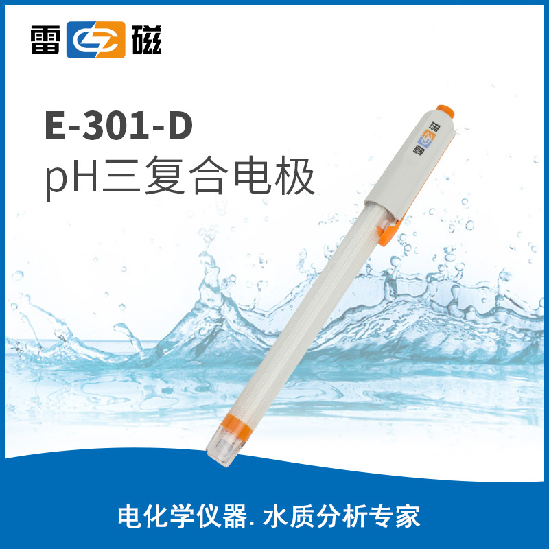 E-301-D型pH三复合电极