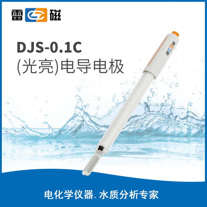 DJS-0.1C（光亮）型电导电极