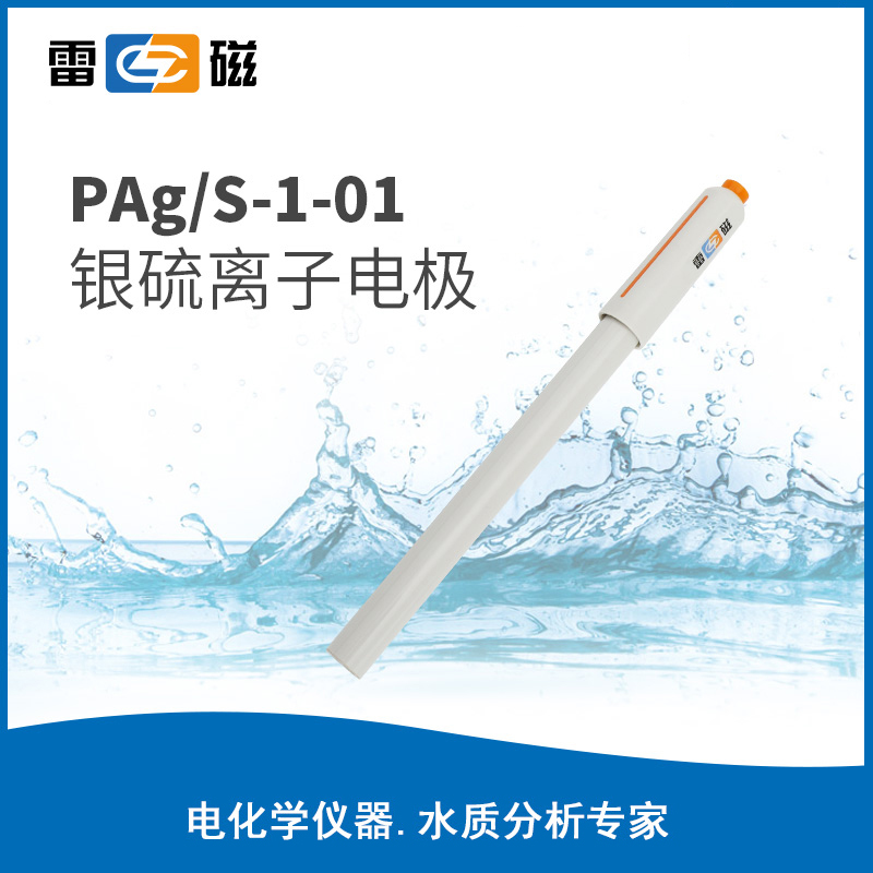 PAg/S-1-01 银硫离子电极