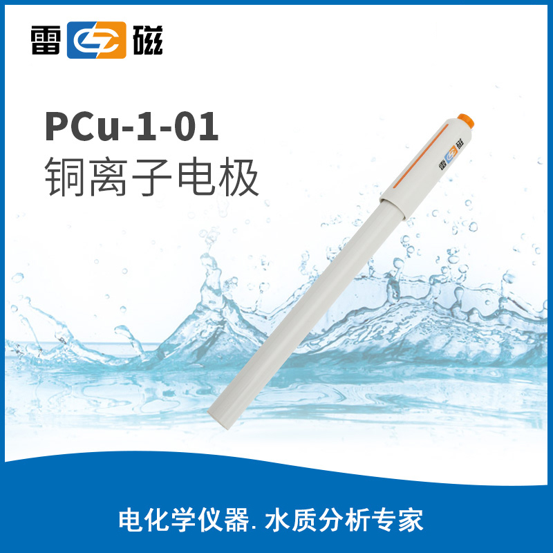 PCU-1-01铜离子电极
